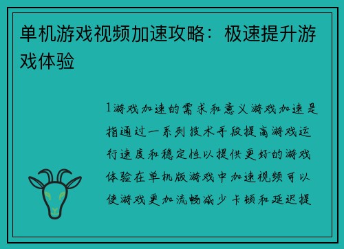 单机游戏视频加速攻略：极速提升游戏体验