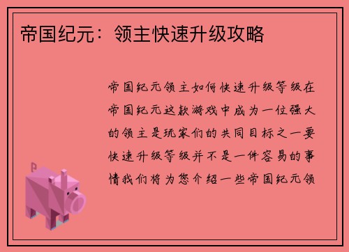 帝国纪元：领主快速升级攻略