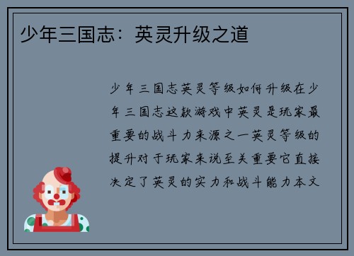 少年三国志：英灵升级之道