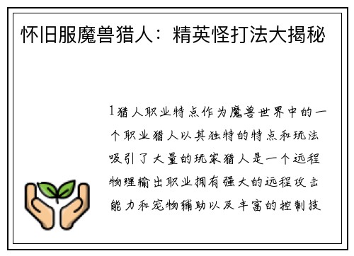 怀旧服魔兽猎人：精英怪打法大揭秘