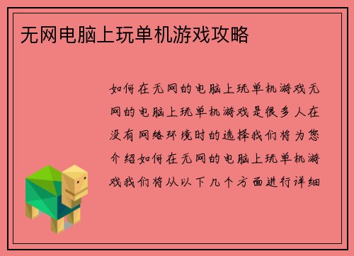无网电脑上玩单机游戏攻略