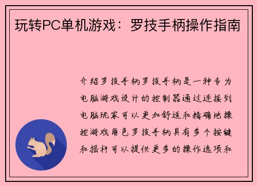 玩转PC单机游戏：罗技手柄操作指南