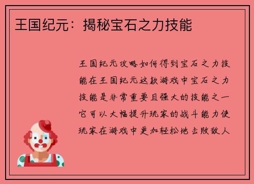 王国纪元：揭秘宝石之力技能