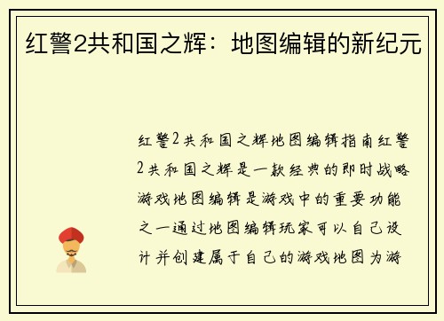 红警2共和国之辉：地图编辑的新纪元