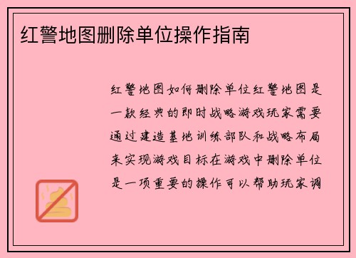 红警地图删除单位操作指南