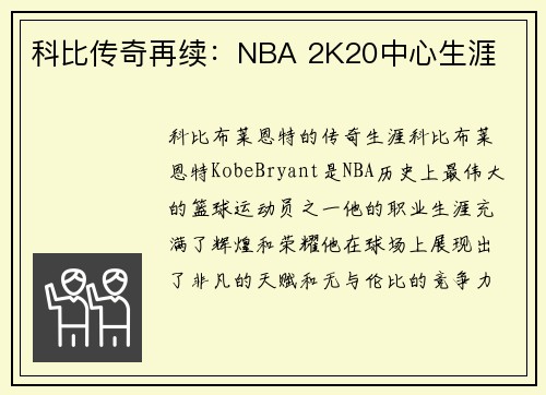 科比传奇再续：NBA 2K20中心生涯