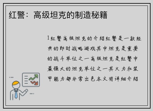 红警：高级坦克的制造秘籍