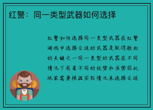 红警：同一类型武器如何选择