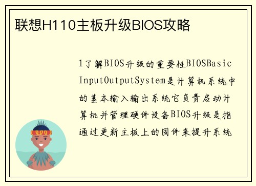 联想H110主板升级BIOS攻略