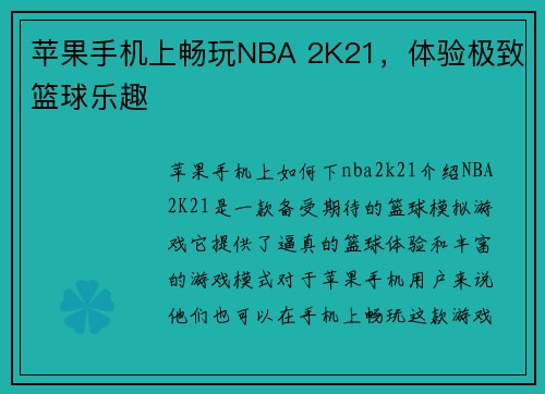 苹果手机上畅玩NBA 2K21，体验极致篮球乐趣