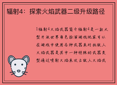 辐射4：探索火焰武器二级升级路径