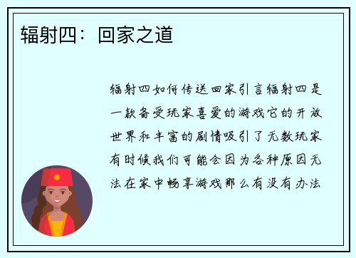 辐射四：回家之道