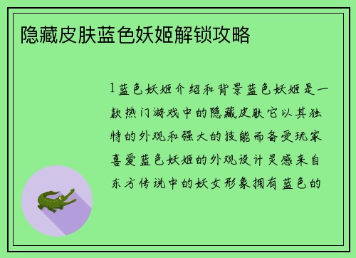 隐藏皮肤蓝色妖姬解锁攻略