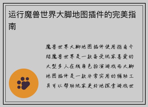 运行魔兽世界大脚地图插件的完美指南