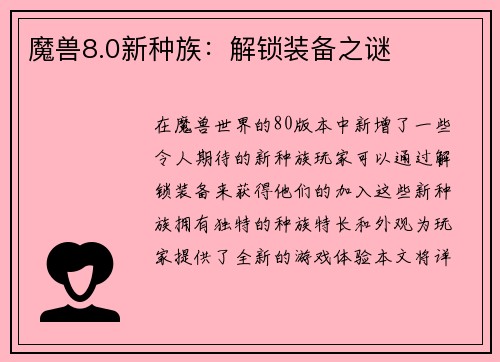 魔兽8.0新种族：解锁装备之谜