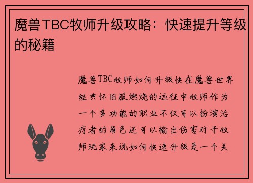 魔兽TBC牧师升级攻略：快速提升等级的秘籍