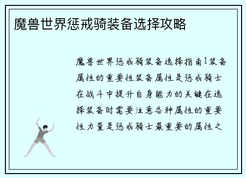 魔兽世界惩戒骑装备选择攻略