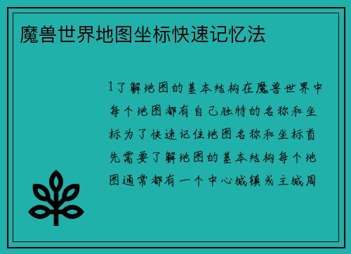 魔兽世界地图坐标快速记忆法