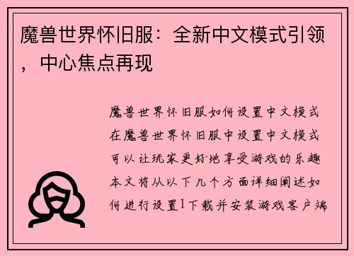 魔兽世界怀旧服：全新中文模式引领，中心焦点再现