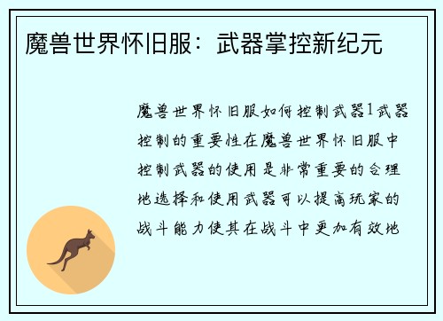 魔兽世界怀旧服：武器掌控新纪元