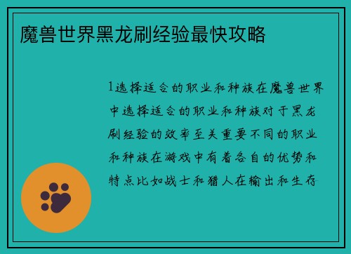 魔兽世界黑龙刷经验最快攻略