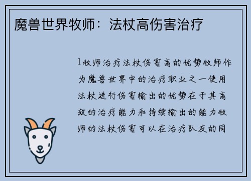 魔兽世界牧师：法杖高伤害治疗