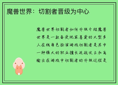 魔兽世界：切割者晋级为中心