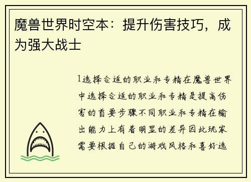 魔兽世界时空本：提升伤害技巧，成为强大战士