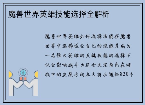 魔兽世界英雄技能选择全解析