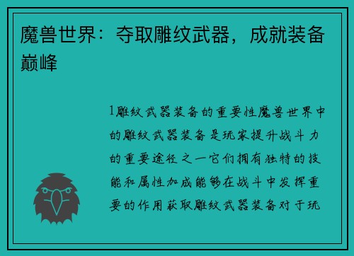 魔兽世界：夺取雕纹武器，成就装备巅峰