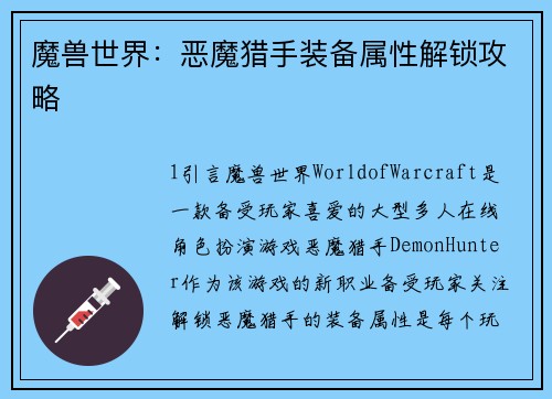 魔兽世界：恶魔猎手装备属性解锁攻略