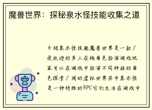 魔兽世界：探秘泉水怪技能收集之道