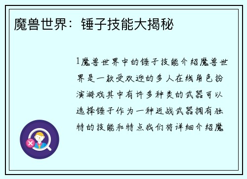 魔兽世界：锤子技能大揭秘