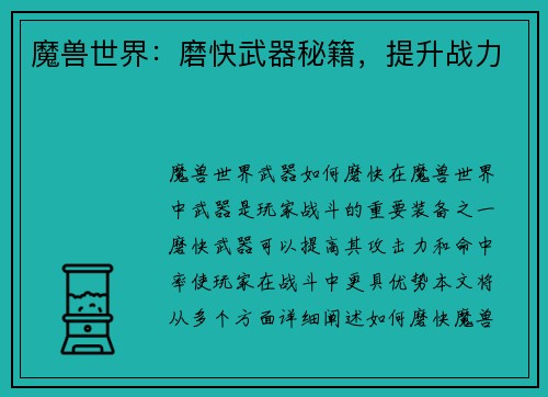 魔兽世界：磨快武器秘籍，提升战力