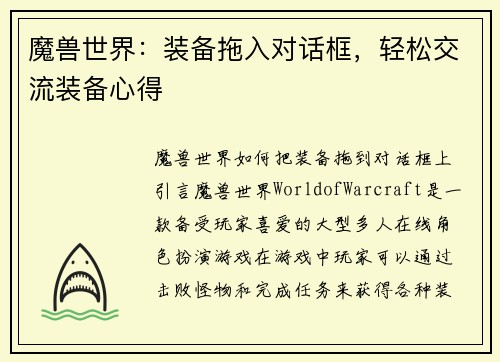 魔兽世界：装备拖入对话框，轻松交流装备心得