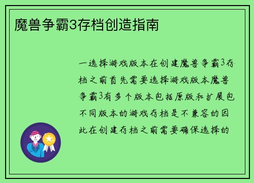 魔兽争霸3存档创造指南