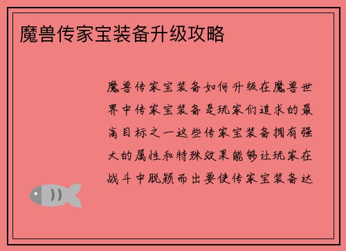 魔兽传家宝装备升级攻略
