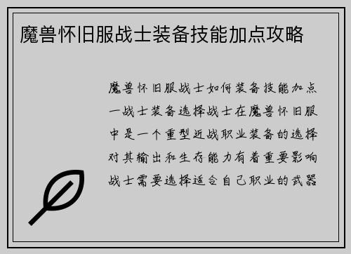 魔兽怀旧服战士装备技能加点攻略
