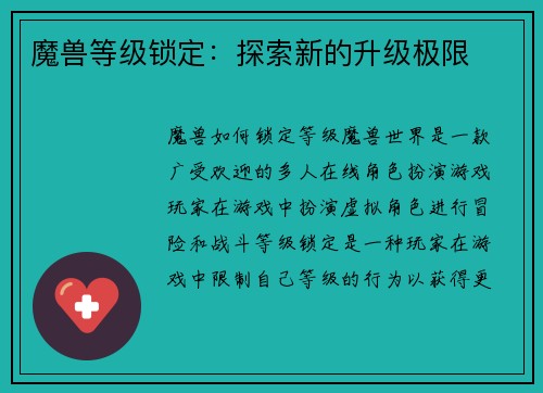 魔兽等级锁定：探索新的升级极限