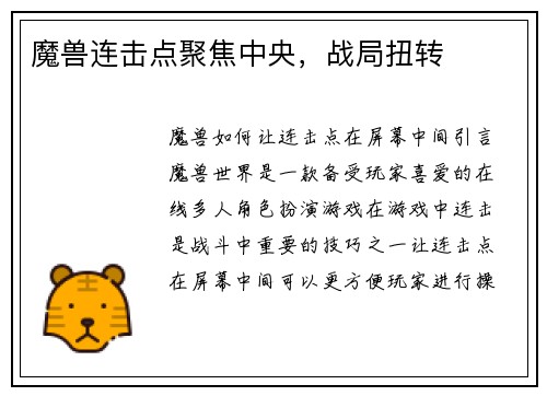 魔兽连击点聚焦中央，战局扭转