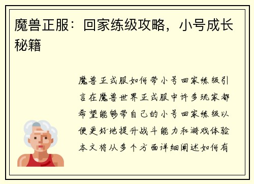 魔兽正服：回家练级攻略，小号成长秘籍